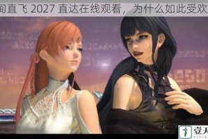 伊甸直飞 2027 直达在线观看，为什么如此受欢迎？