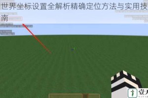 我的世界坐标设置全解析精确定位方法与实用技巧完整指南