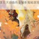 忘川风华录张良天命角色全解析揭秘其效果与阵容搭配技巧