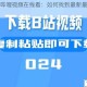 少女哔哩哔哩视频在线看：如何找到最新最热门的资源？