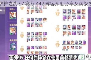 金铲铲之战 S7 赛芬 442 阵容深度分享及实战技巧