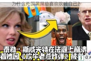 为什么外国黑屌总喜欢吹嘘自己？