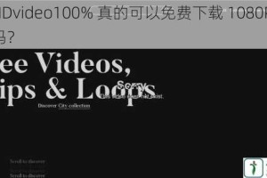 FreeHDvideo100% 真的可以免费下载 1080P 高清视频吗？
