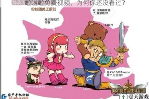 啦啦啦免费视频，为何你还没看过？
