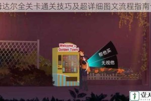 海姆达尔全关卡通关技巧及超详细图文流程指南合集