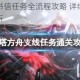 幻塔方舟书信任务全流程攻略 详细步骤与高效技巧解析