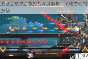 空之要塞启航联合模拟战深度解析：策略协同制霸虚拟竞技场