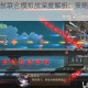 空之要塞启航联合模拟战深度解析：策略协同制霸虚拟竞技场