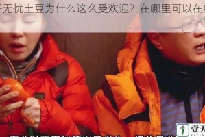 无子无忧土豆为什么这么受欢迎？在哪里可以在线观看？