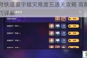 崩坏星穹铁道寰宇蝗灾难度五通关攻略 高配阵容与实战技巧详解