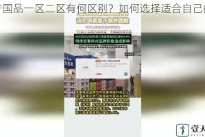 精产国品一区二区有何区别？如何选择适合自己的产品？