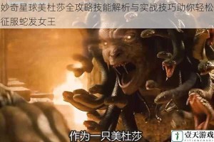 妙奇星球美杜莎全攻略技能解析与实战技巧助你轻松征服蛇发女王