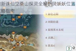 梦幻新诛仙空桑山探灵全解析灵妖妖位置与详细攻略指南