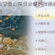 梦幻新诛仙空桑山探灵全解析灵妖妖位置与详细攻略指南