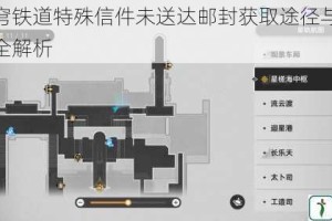 崩坏星穹铁道特殊信件未送达邮封获取途径与任务触发条件全解析