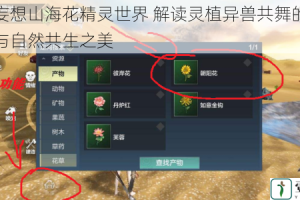 探秘妄想山海花精灵世界 解读灵植异兽共舞的奇幻传说与自然共生之美