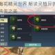 探秘妄想山海花精灵世界 解读灵植异兽共舞的奇幻传说与自然共生之美