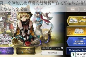 另一个伊甸ES梅丽娜实战解析阵容搭配技能连招与实战技巧全攻略