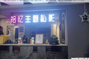 缙云私人电影院怎么样？能满足我的观影需求吗？