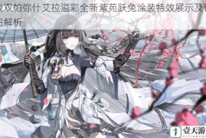 战双帕弥什艾拉溢彩全新紫苑跃兔涂装特效展示及详细解析