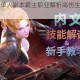 洛奇英雄传单人副本霸主职业解析高伤生存兼备角色推荐指南