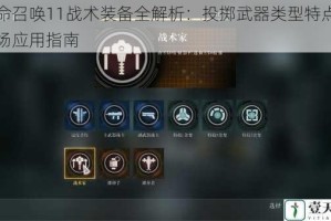 使命召唤11战术装备全解析：投掷武器类型特点与战场应用指南
