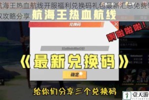 航海王热血航线开服福利兑换码礼包最新汇总免费领取攻略分享