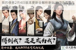 我的侠客2月4日版本更新全解析新玩法门派调整与剧情拓展抢先看