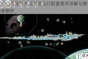 愤怒的小鸟星球大战游戏运行配置需求详解与推荐硬件性能解析
