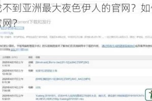 为什么找不到亚洲最大夜色伊人的官网？如何找到并进入其官网？