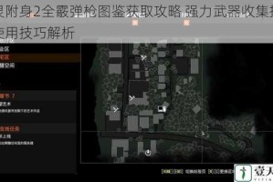 恶灵附身2全霰弹枪图鉴获取攻略 强力武器收集指南与使用技巧解析