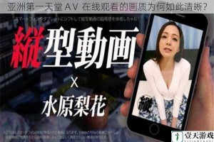 亚洲第一天堂 AⅤ 在线观看的画质为何如此清晰？