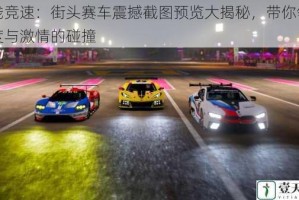 直线竞速：街头赛车震撼截图预览大揭秘，带你领略速度与激情的碰撞
