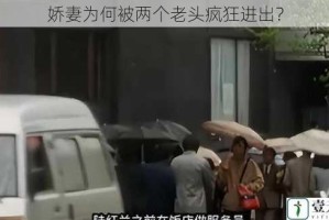 娇妻为何被两个老头疯狂进出？