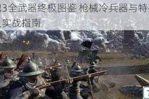孤岛惊魂3全武器终极图鉴 枪械冷兵器与特殊装备完全解析及实战指南