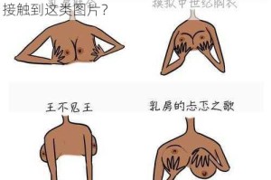 为什么会有美女扒开胸罩露出奶头的图片？这些图片会对人们造成什么影响？如何避免接触到这类图片？