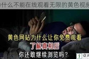 为什么不能在线观看无限的黄色视频？