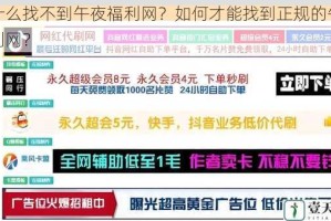 为什么找不到午夜福利网？如何才能找到正规的午夜福利网？