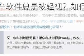 为什么国产软件总是被轻视？如何打破这一局面？