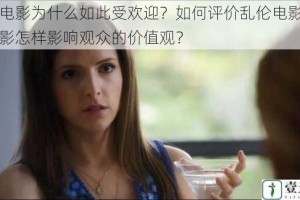 乱伦电影为什么如此受欢迎？如何评价乱伦电影？乱伦电影怎样影响观众的价值观？