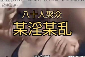 婬妇 A 片 AAA 毛多水多，为什么看片时总是找不到这种资源？