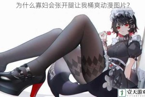 为什么寡妇会张开腿让我桶爽动漫图片？