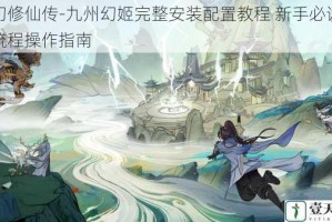 梦幻修仙传-九州幻姬完整安装配置教程 新手必读的全流程操作指南