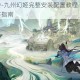 梦幻修仙传-九州幻姬完整安装配置教程 新手必读的全流程操作指南