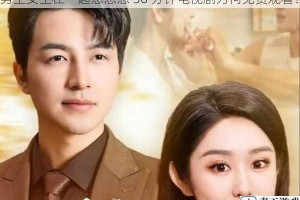 男生女生在一起愁愁愁 30 分钟电视剧为何免费观看？