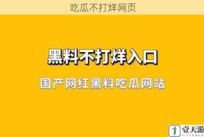 吃瓜不打烊网页