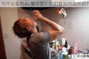 为什么会有av 集中营？它们是如何运作的？