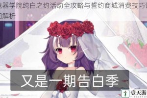 魂器学院纯白之约活动全攻略与誓约商城消费技巧详细解析