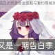 魂器学院纯白之约活动全攻略与誓约商城消费技巧详细解析