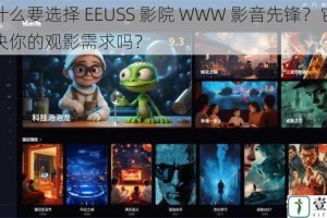 为什么要选择 EEUSS 影院 WWW 影音先锋？它能解决你的观影需求吗？